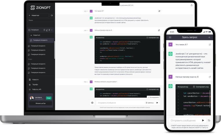 Интерфейс ZionGPT: чат с нейросетью на компьютере и телефоне